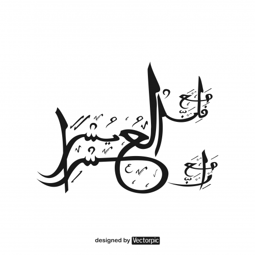 arabic calligraphy surah al-insyirah verses 5-6 about motivation for life free vector