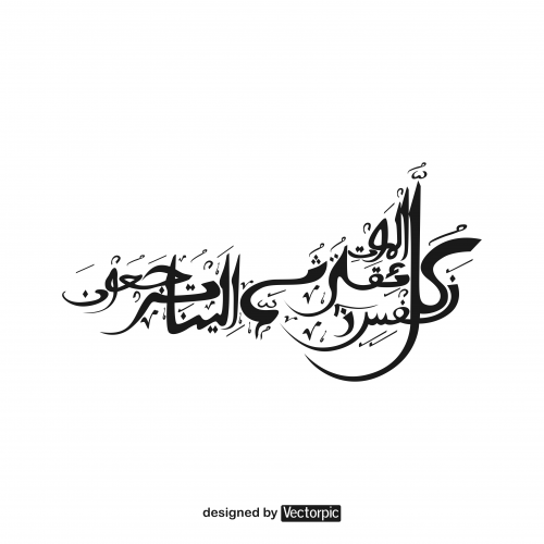arabic calligraphy surah al-‘ankabut verse 57 about death free vector