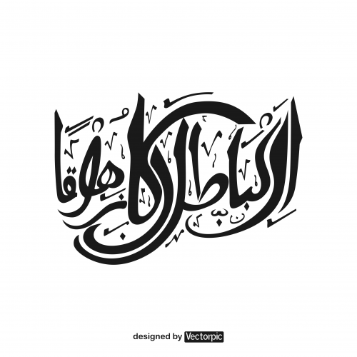 arabic calligraphy surah al-isra’ verse 81 really the vanity is gone free vector