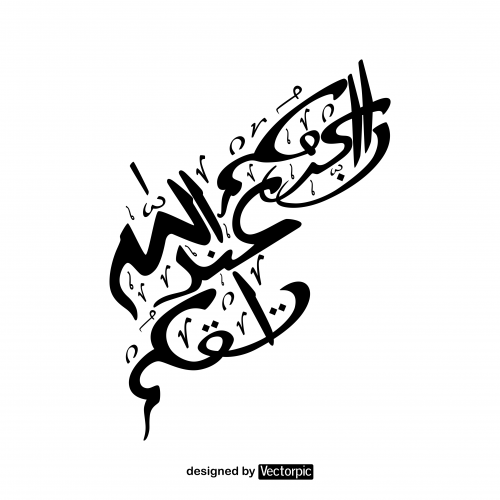 arabic calligraphy surah al-hujurat verse 13 free vector